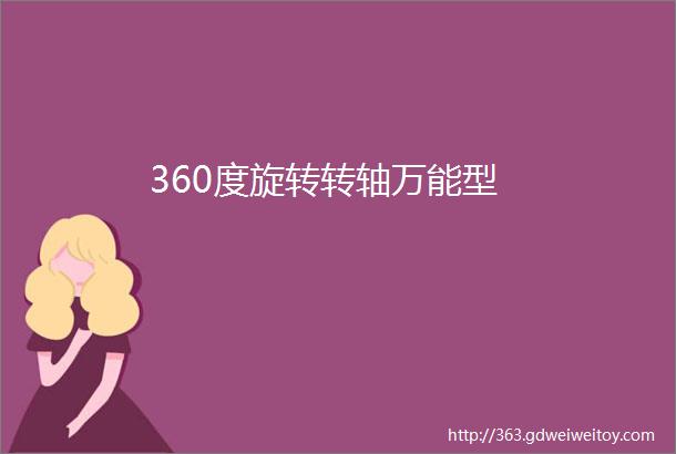 360度旋转转轴万能型