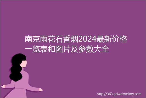南京雨花石香烟2024最新价格一览表和图片及参数大全
