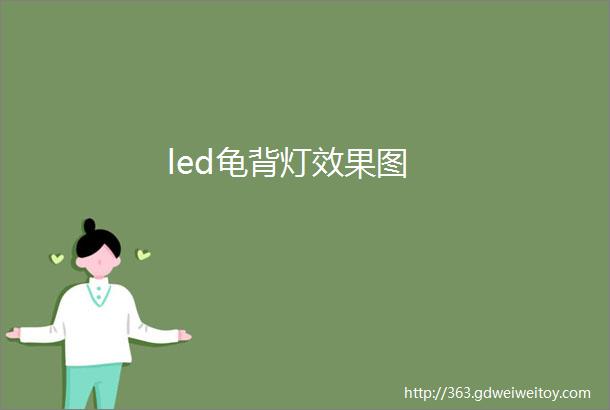 led龟背灯效果图