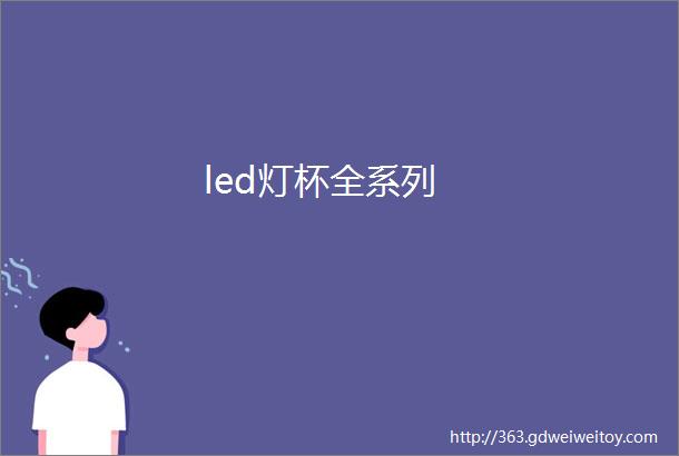 led灯杯全系列