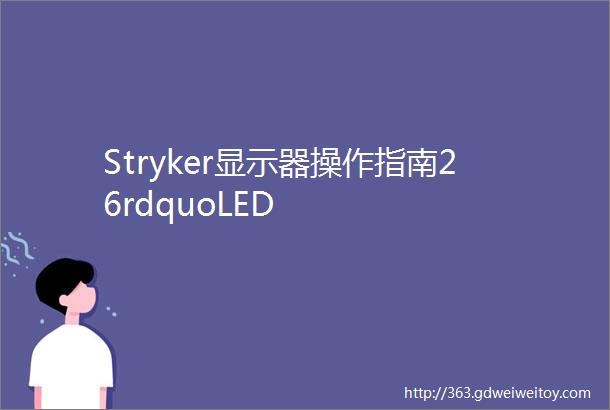 Stryker显示器操作指南26rdquoLED