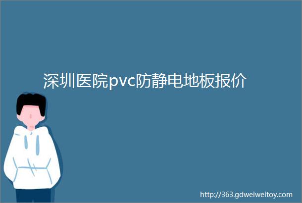 深圳医院pvc防静电地板报价