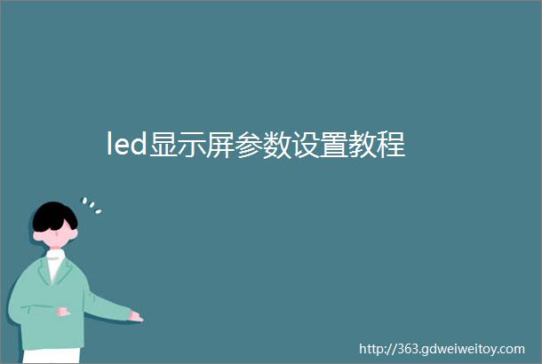 led显示屏参数设置教程