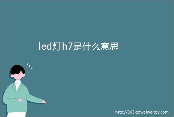 led灯h7是什么意思